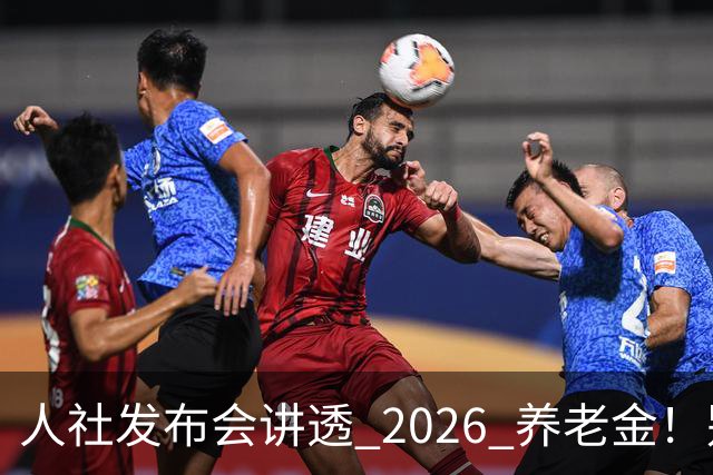 人社发布会讲透 2026 养老金！别被网上传言带偏了