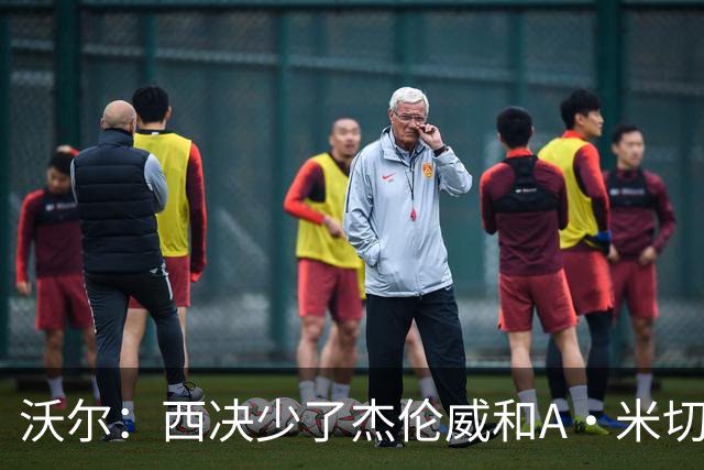 沃尔：西决少了杰伦威和A·米切尔 切特被迫承担了不该承担的任务
