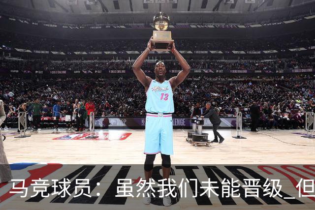 马竞球员：虽然我们未能晋级 但为付出的努力骄傲